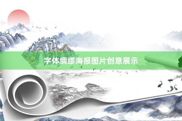 字体绸缪海报图片创意展示